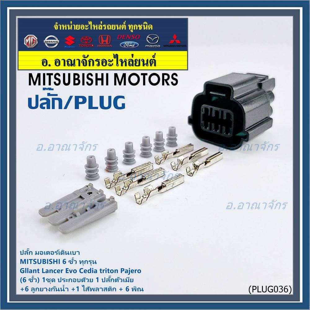 (ราคา/ 1ชุด) **พิเศษของใหม่100%**ปลั๊ก มอเตอร์เดินเบา Mitsubishi 6 ขั้ว ทุกรุ่น Galant Lancer Evo Cedia triton Pajero