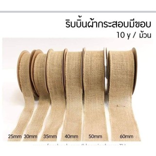 ริบบิ้น ผ้ากระสอบ 25มิล 30มิล 35มิล 40มิล 50มิล 60มิล ยาว 10…