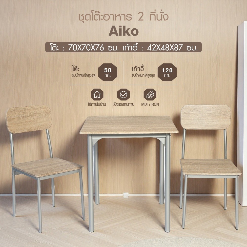 LOCAL789 Delicato ชุดโต๊ะอาหาร 2 ที่นั่ง รุ่น Aiko โต๊ะ:70X70X76ซม. เก้าอี้:42X48X87ซม. สีน้ำตาลอ่อน ร้านอยู่ในไทย
