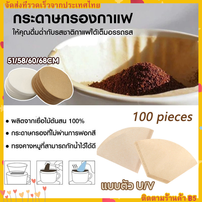【ส่งด่วน 1 วัน】กระดาษกรองกาแฟดริป(100 แผ่น) ทรง V/U แบบหนา Drip Coffee Paper Filter V/U Shape Coffee