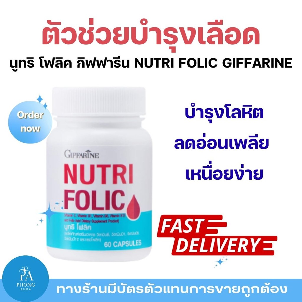 นูทริ โฟลิค กิฟฟารีน Nutri Folic Giffarine วิตามินโฟลิคเสริมอาหาร สำหรับผู้หญิงและคุณแม่ตั้งครรภ์