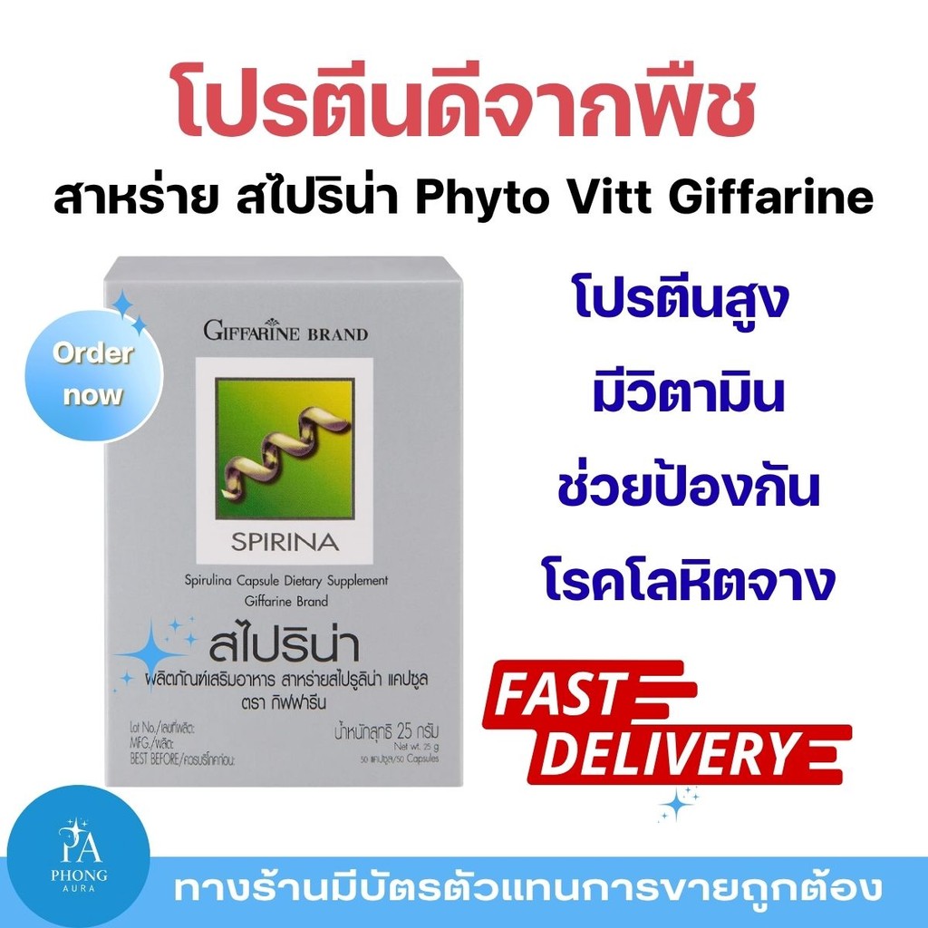 สาหร่ายสไปรูลิน่า กิฟฟารีน SPIRINA GIFFARINE บำรุงเลือด เสริมภูมิคุ้มกัน ต่อต้านอนุมูลอิสระ ร่างกายแข็งแรง