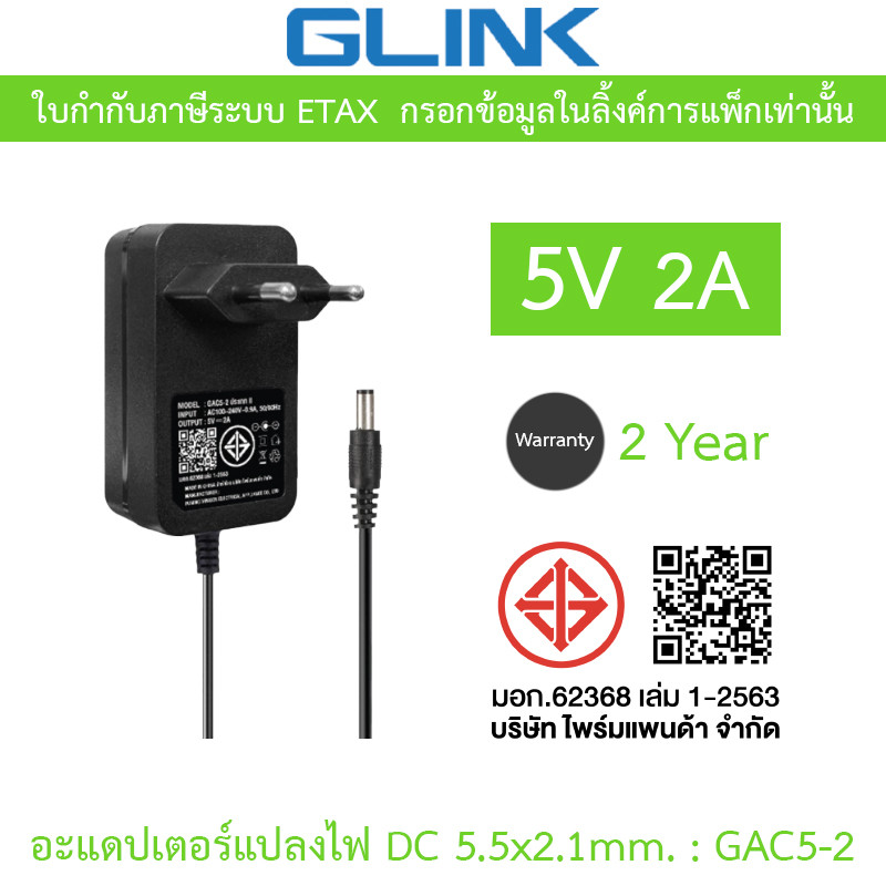 GLINK Adaptor Adapter อะแดปเตอร์แปลงไฟ 5V 2A รุ่น GAC5-2