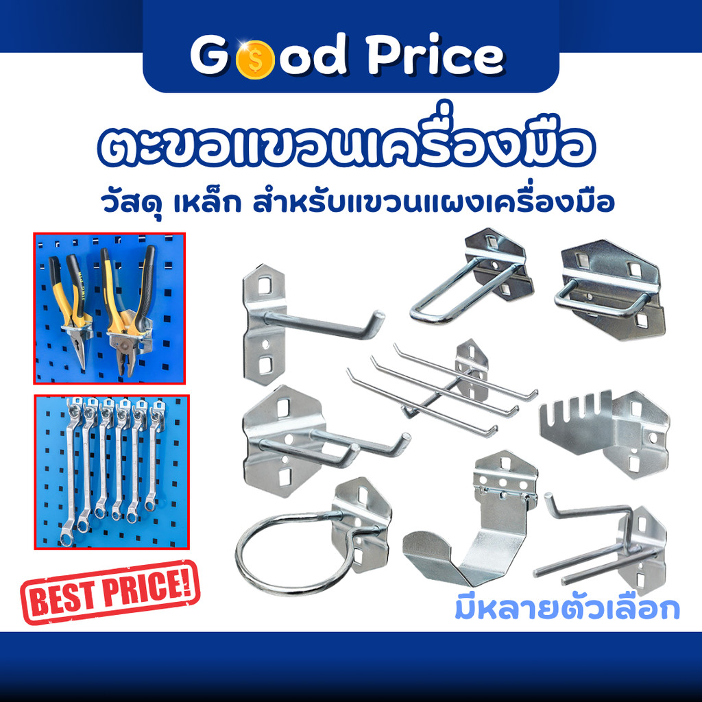 ส่งจากไทย 🚩ตะขอ ฮุก ตะขอแขวน ตะขอแขวนสินค้า แขวนเครื่องมือ ตะขอเหล็ก มีหลายแบบ หลายขนาดให้เลือก ราคา/ชิ้น
