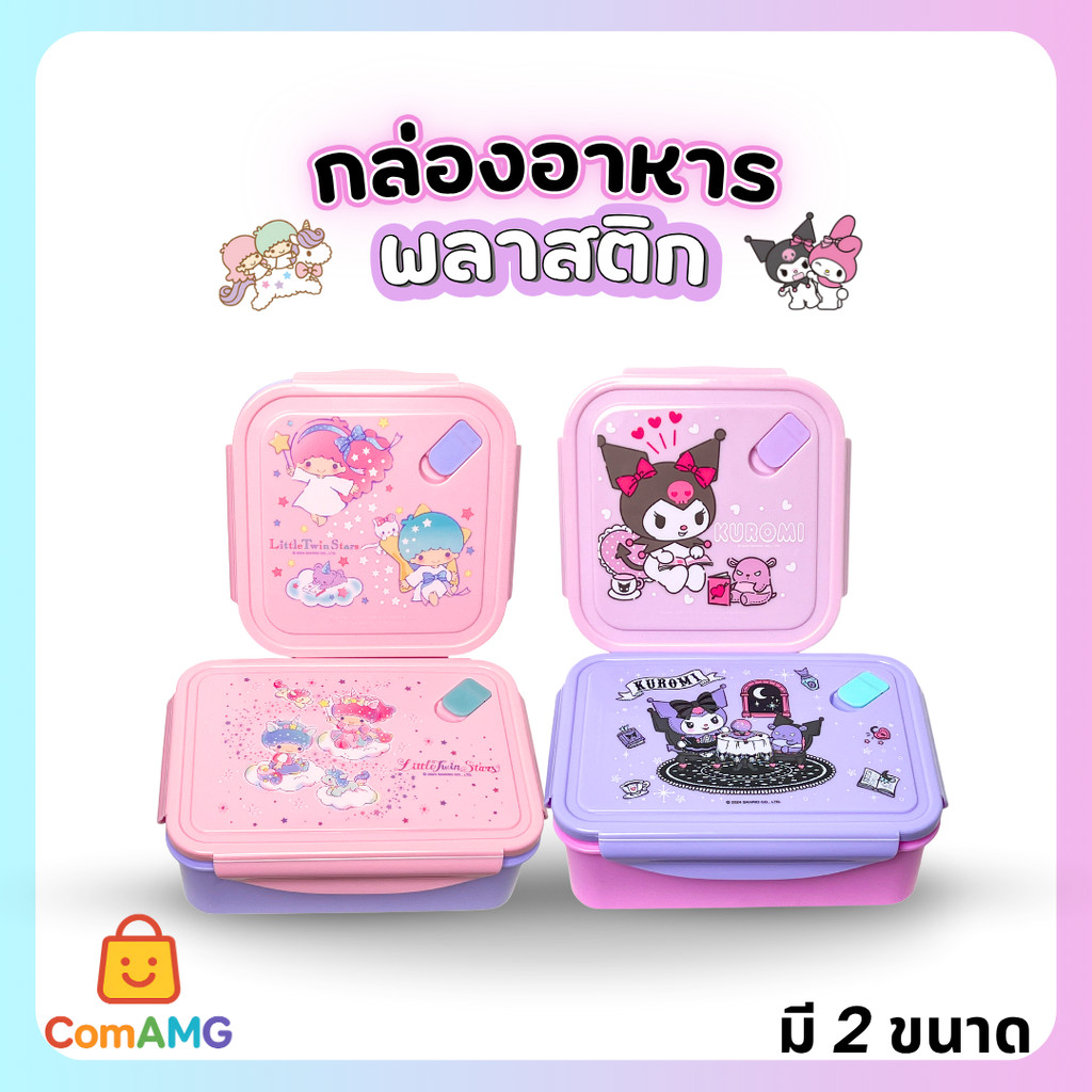 กล่องข้าวทรงเหลี่ยม ลายคุโรมิ และลิตเติ้ลทวินสตาร์ มี 2 แบบ มีรูสำหรับระบายอากาศ พร้อมส่ง Neez ราคา ถูกที่สุด ดีลบีเคเค แกลเลอรีภาพที่ 9