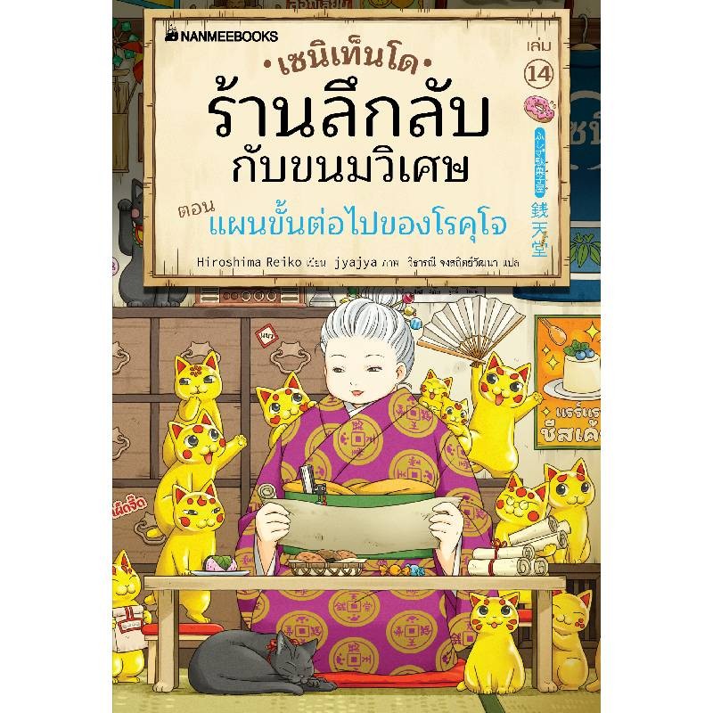 B2S หนังสือ เซนิเท็นโด ร้านลึกลับกับขนมวิเศษ เล่ม 14