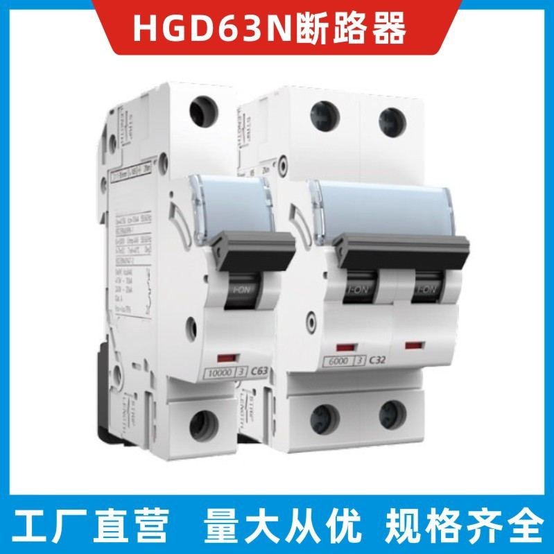 HGD小型断路器外贸款断路器伊朗款断路器HGD63A 1P 2P 3P