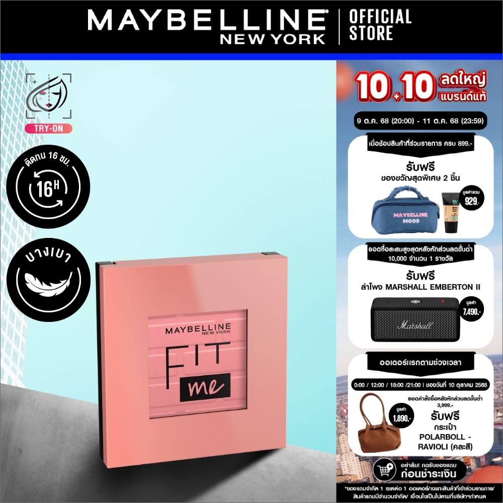 MAYBELLINE FIT ME BLUSH เมย์เบลลีน ฟิต มี บลัช (เครื่องสำอาง, บลัชออน, ปัดแก้ม)