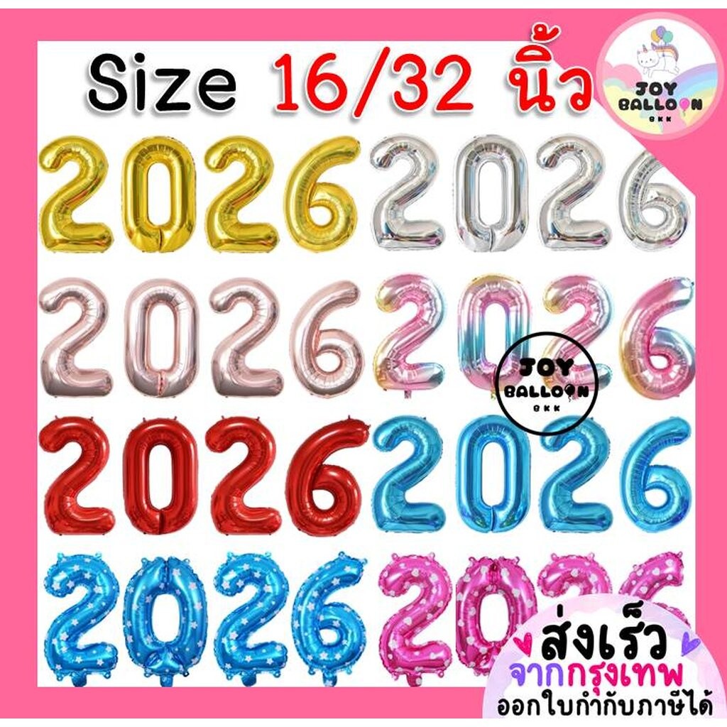 ลูกโป่งปีใหม่ 2026 ลูกโป่ง ค.ศ.2026 ขนาด 16 และ 32 นิ้ว ลูกโป่งฟอยล์ ตัวอักษร Happy New Year ตกแต่งปีใหม่ ปาร์ตี้ Cou...