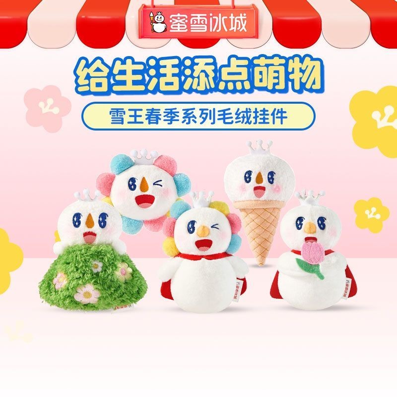 Mixue Ice City Spring Series จี้ตุ๊กตา Snow King สินค้าพวงกุญแจจี้พวงกุญแจของขวัญน่ารัก