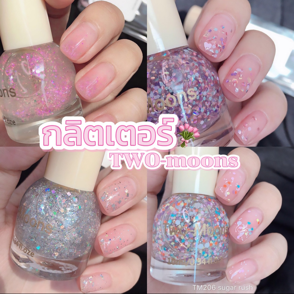 🌈พร้อมส่ง ยาทาเล็บ Two-moons สีทาเล็บ กลิตเตอร์ กึ่งเจล ขนาด10ml*1 ไม่ต้องอบ สีสวย แห้งไว รุ่นใหม่ T7