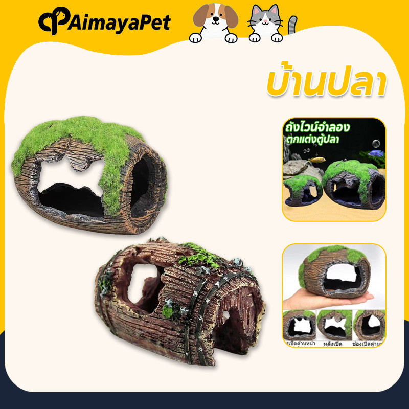 AimayaPet บ้านปลา อุโมงค์ปลา สำหรับตกแต่งตู้ปลา สำหรับตู้ปลา ตกแต่งตู้ปลา ถังไวน์จําลอง