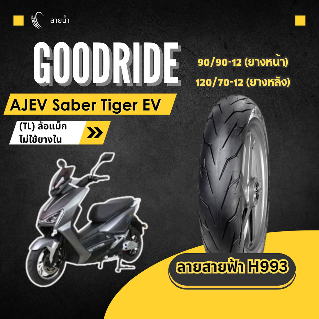 <ยางใหม่> AJEV Saber Tiger EV มอเตอร์ไซค์ เรเดียลขอบ12 ส่งไว Motorcycle Goodride