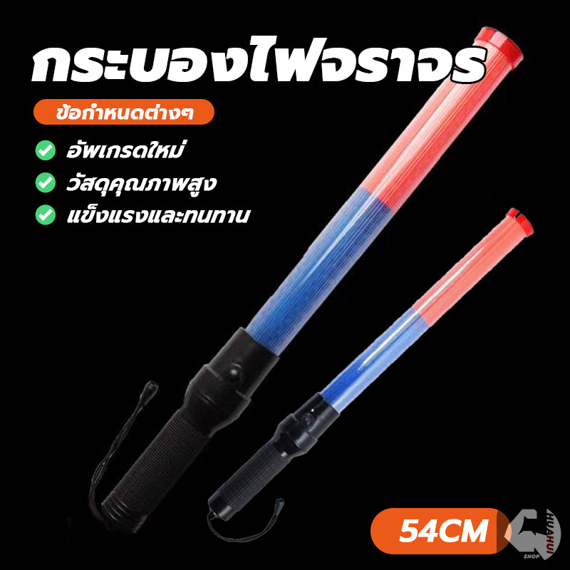 กระบองไฟจราจร ไฟจราจรกระพริบLED ปรับได้ 3 ระดับ 54 ซม.น้ำหนักเบา กันน้ำ ใช้ในการให้สัญญาณจราจร