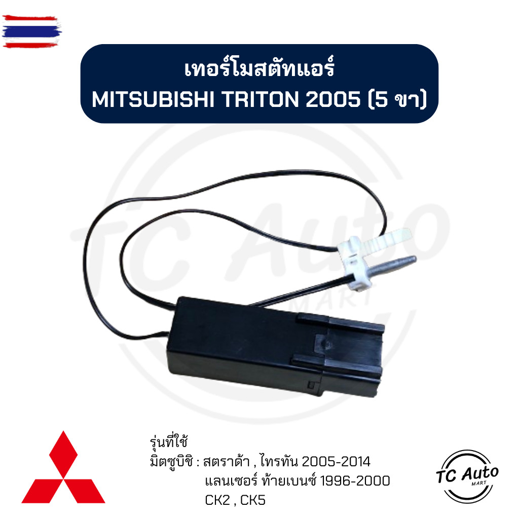 เทอร์โมสตัท แอร์ MITSUBISHI Strada, Triton'05, Lancer'96 CK2,CK5 เทอร์โม