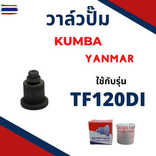 หัวฉีด ยันม่าร์ TF รุ่น TF120DI TF120 ยี่ห้อ KUNIYASU สำหรัเครื่อง YANMAR