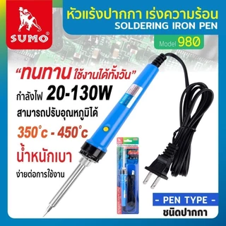 Sumo หัวแร้ง บัดกรี รุ่น 980 / 981 ปรับอุณหภูมิได้ 350ºC-450°C กำลังไฟ 20-130W