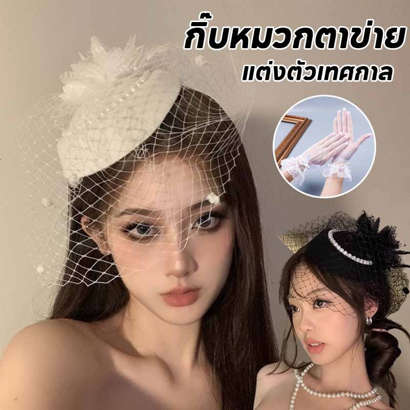 พร้อมส่ง กิ๊บหมวกตาข่าย เครื่องประดับผม หมวกสไตล์ผู้ดีอังกฤษ หมวกสไตล์ผู้ดีอังกฤษ แต่งตัวเทศกาล ของขวัญวันเด็ก