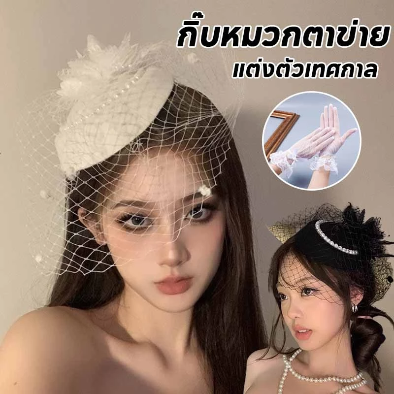 พร้อมส่ง กิ๊บหมวกตาข่าย เครื่องประดับผม หมวกสไตล์ผู้ดีอังกฤษ หมวกสไตล์ผู้ดีอังกฤษ แต่งตัวเทศกาล ของขวัญวันเด็ก