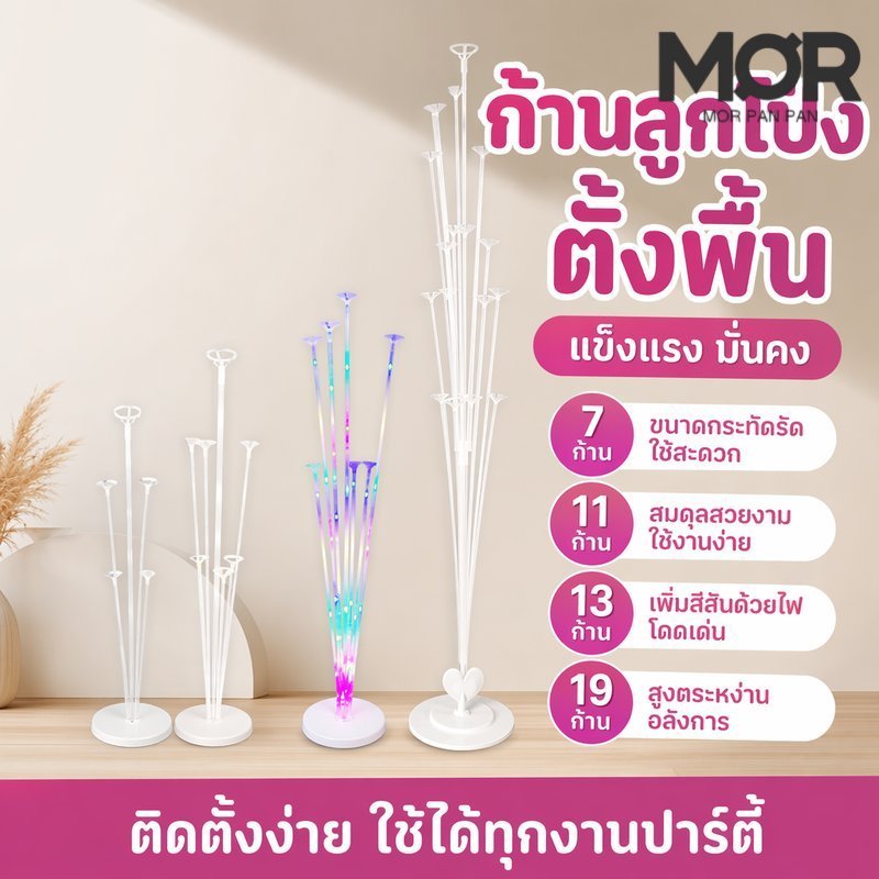 ฐานตั้งลูกโป่ง ก้านลูกโป่งตั้งพื้น ฐานลูกโป่งพลาสติก ฐานถ่วงน้ำ ตกแต่งปาร์ตี้ งานวันเกิด