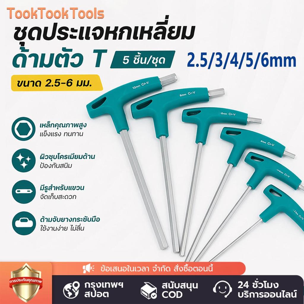 ชุดประแจหกเหลี่ยมด้าม T 5 ขนาด แข็งแรงพิเศษ CR-V ไม่เป็นสนิม จับถนัดมือ พร้อมส่ง ประแจเหลี่ยม ประแจเหลี่ยมตัวที