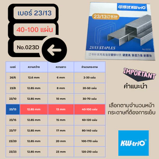 Kw-Trio ลวดเย็บกระดาษของแท้ 26/6, 23/8, 23/10, 23/13, 23/15, 23/17, 23/20, 23/23 ราคา1กล่อง 1,000เข็ม พร้อมส่งจากไทย