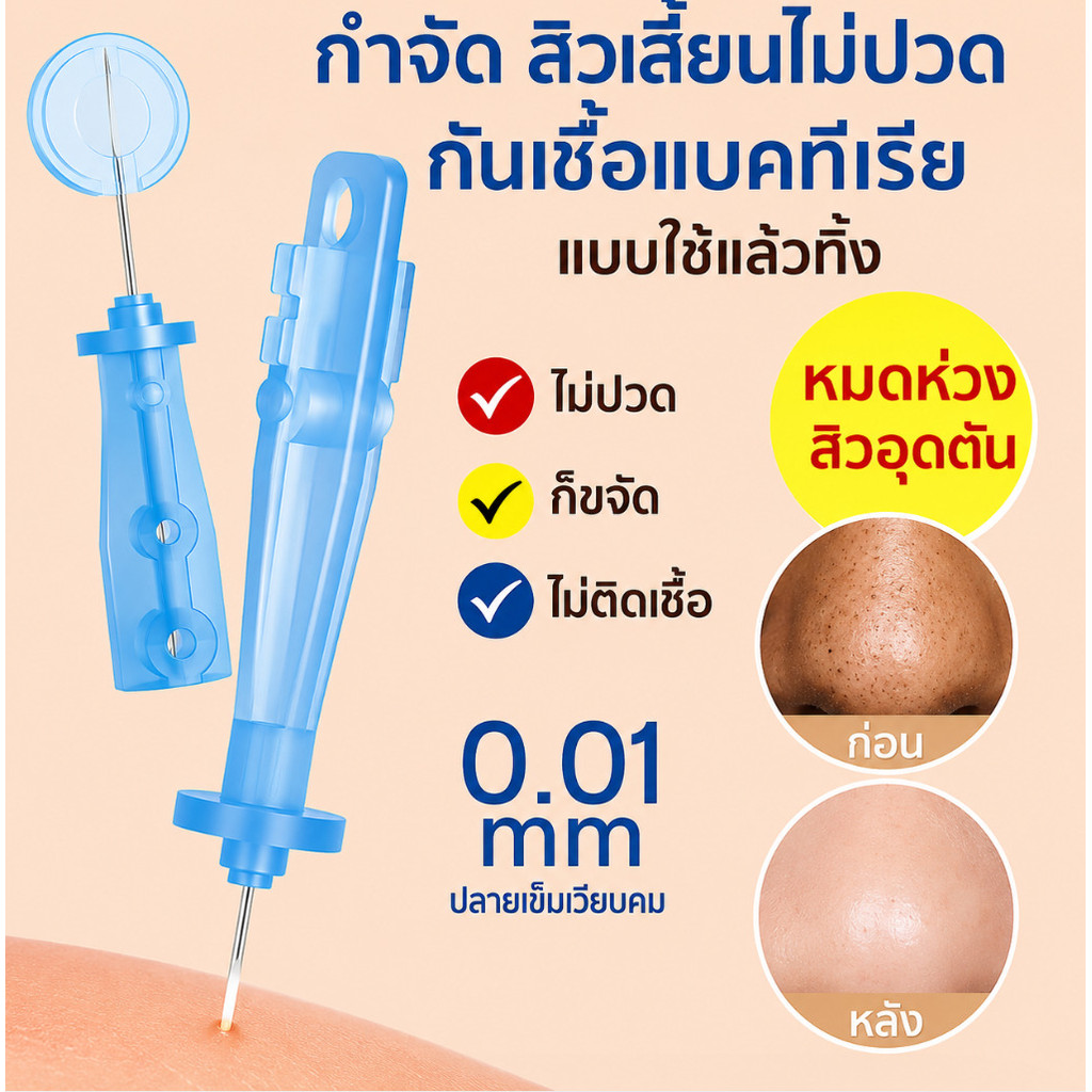 ✅เข็มกดสิวกำจัดสิวหัวดำ ใช้แล้วทิ้ง ทางการแพทย์ กันเชื้อ ไม่ปวด ไม่บาดผิว เหมาะผิวแพ้ง่าย✨ส่งฟรี TH