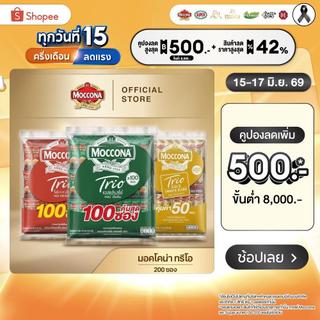 [200 ซอง] MOCCONA TRIO Instant Coffee มอคโคน่า ทรีโอ 3อิน1 เลือกรสได้