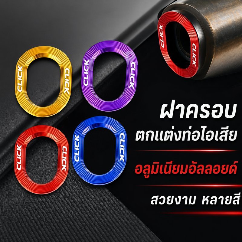 ฝาครอบท่อไอเสีย CLICK160 แต่งมอเตอร์ไซค์ อลูมิเนียมอัลลอยด์ T6 6061 สีสวย ทนทาน