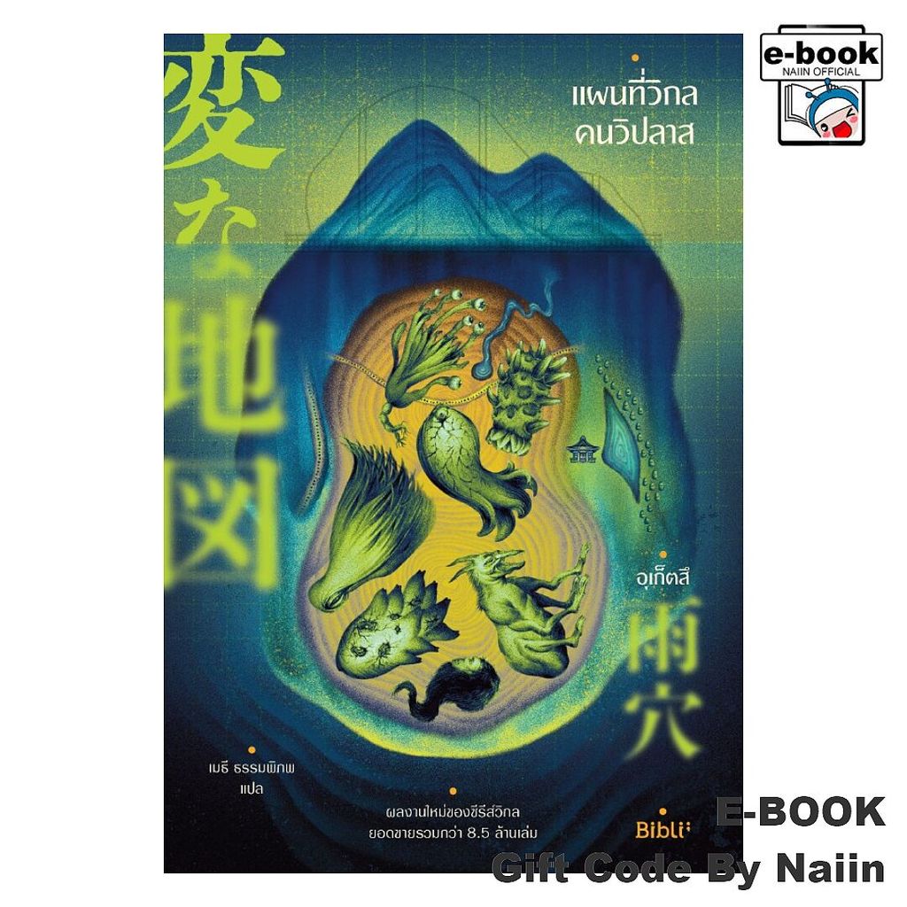 [E-Book Digital code] แผนที่วิกลคนวิปลาส - Bibli (บิบลิ)