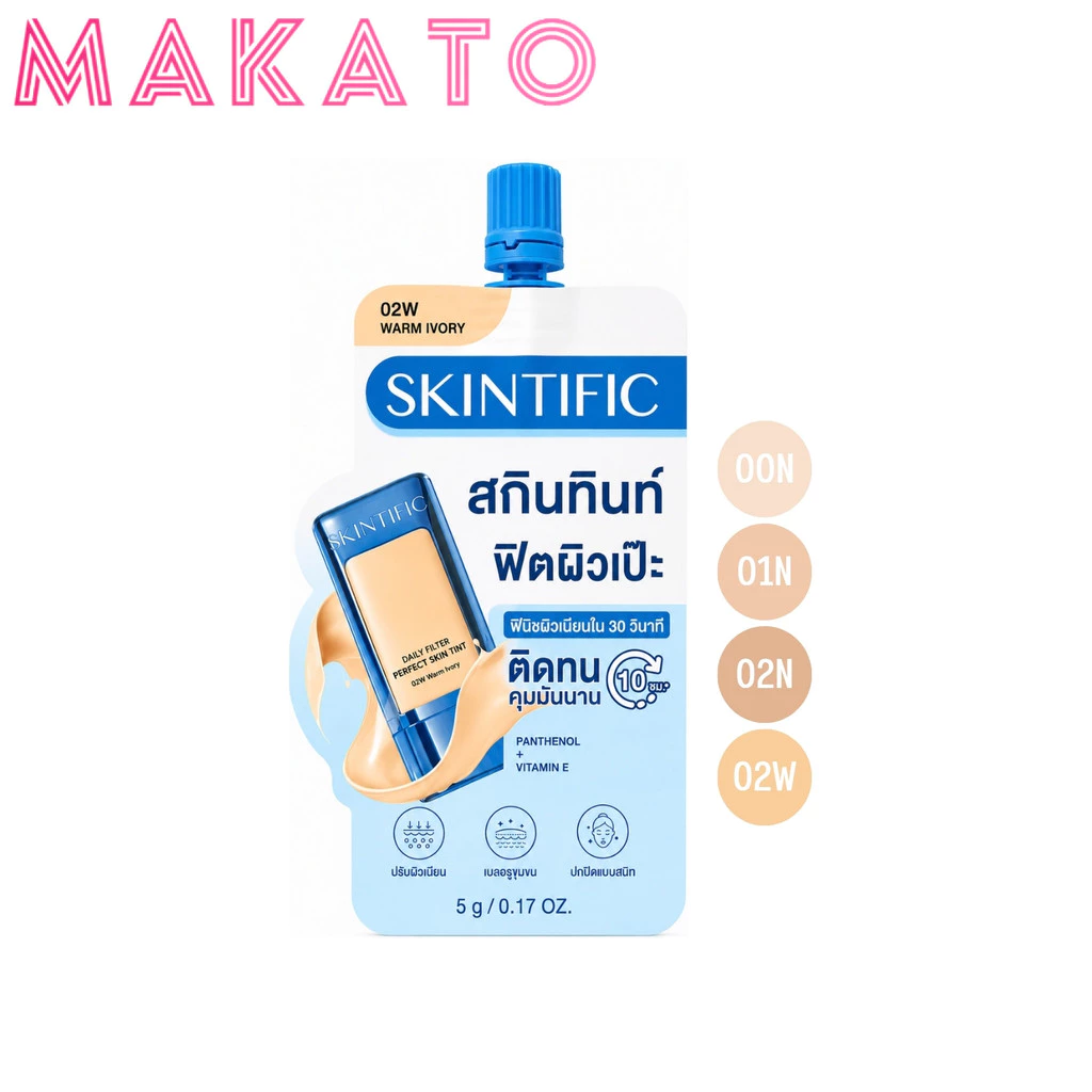 SKINTIFIC Daily Filter Perfect Skin Tint สกินทินท์ ติดทน ใช้ง่าย เกลี่ยง่าย บางเบา 1 ซอง ขนาด 5g