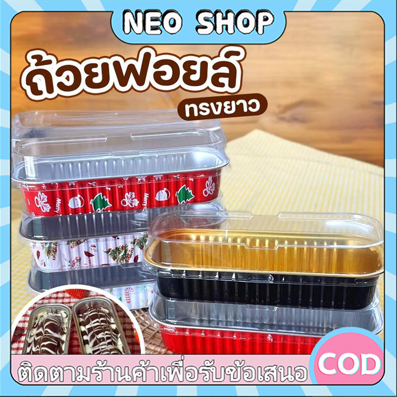NEO 200มล ถ้วยอบอลูมิเนียมฟอยล์พร้อมฝาปิด ถ้วยเค้กทนความร้อน ถาดอลูมิเนียมฟอยล์สี่เหลี่ยม ถาดอบหม้อทอดอากาศ
