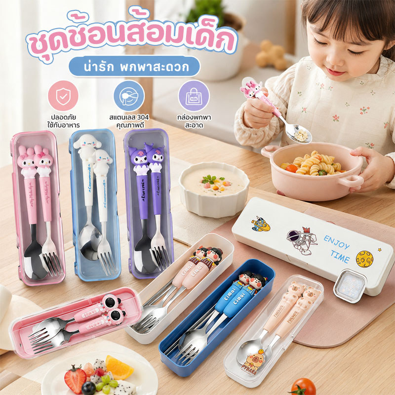 ชุดช้อนส้อมเด็ก 3ชิ้น/เซ็ต ช้อนส้อมลายการ์ตูน แบบพกพา ช้อน&ส้อมแสตนเลส พร้อมกล่อง