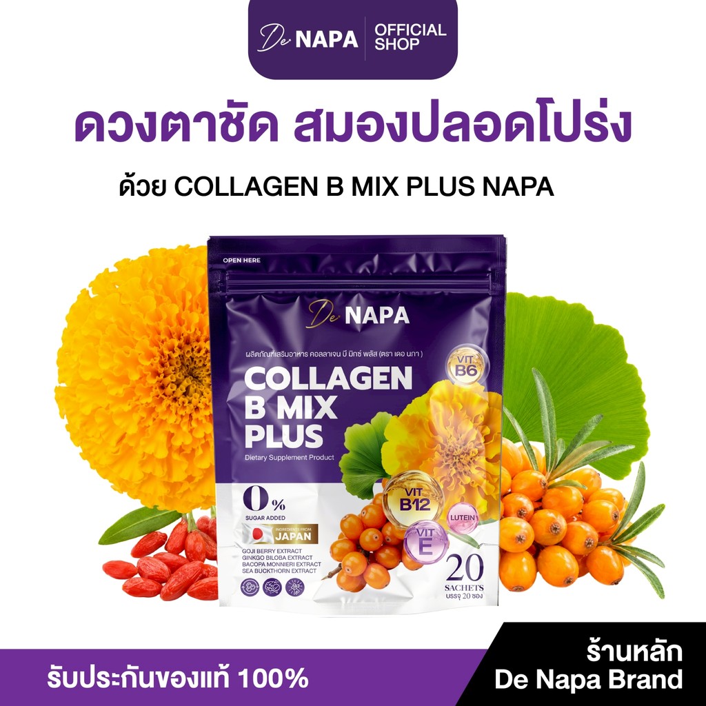 [ตะกร้าบริษัท] NAPA COLLAGEN B PLUS นภา คอลลาเจน บี พลัส  ตาสดใส สมองไม่ล้า น้ำชงม่วง ขายดี