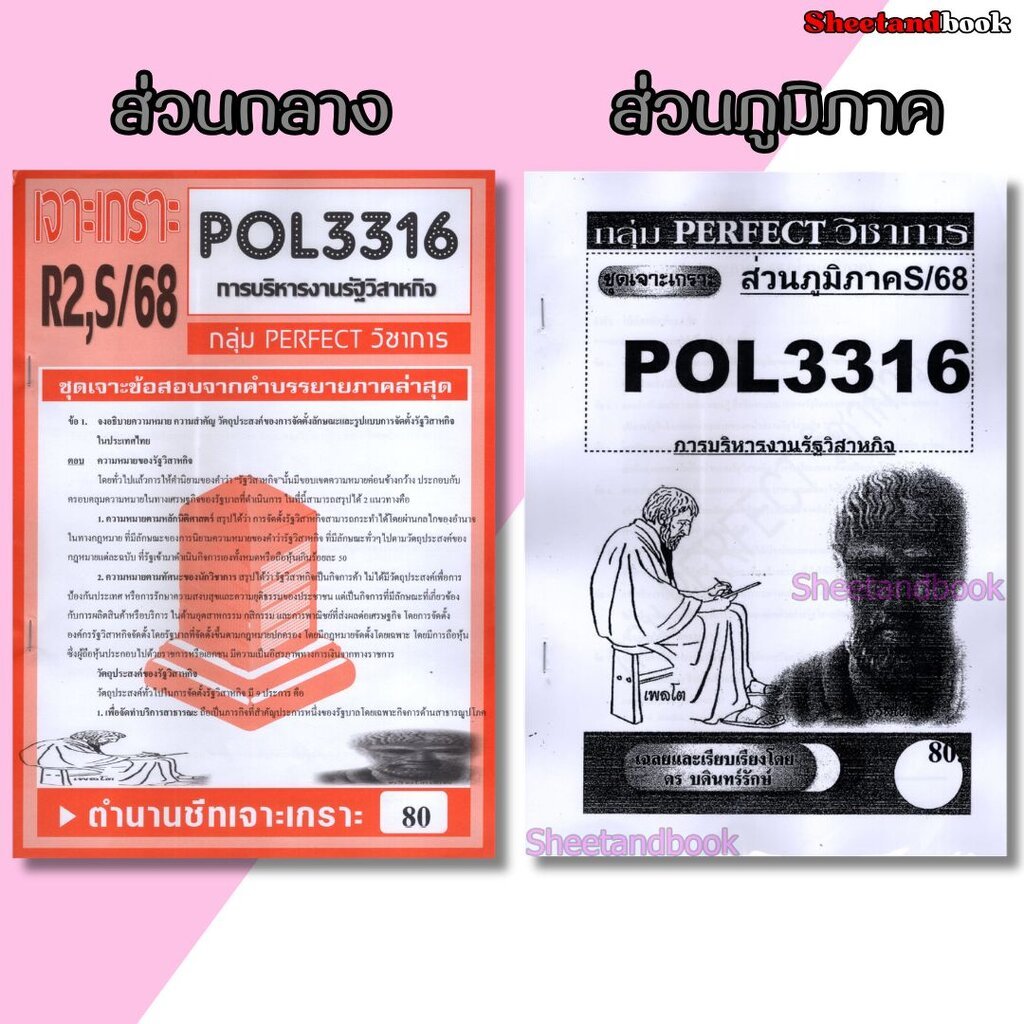 ชีทข้อสอบราม POL3316 (PA333) การบริหารงานรัฐวิสาหกิจ (อัตนัย) Sheetandbook PERFECT