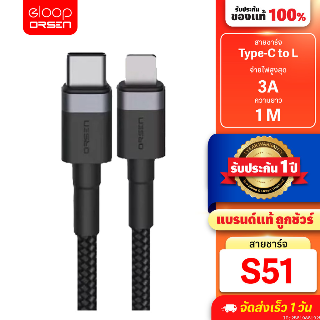 [ส่งไว] Orsen by Eloop S51 สายชาร์จเร็ว Type C to L Cable 3A 27W สายถัก ยาว 1 เมตร ทนทาน ไม่พันกัน ถ่ายโอนข้อมูลได้