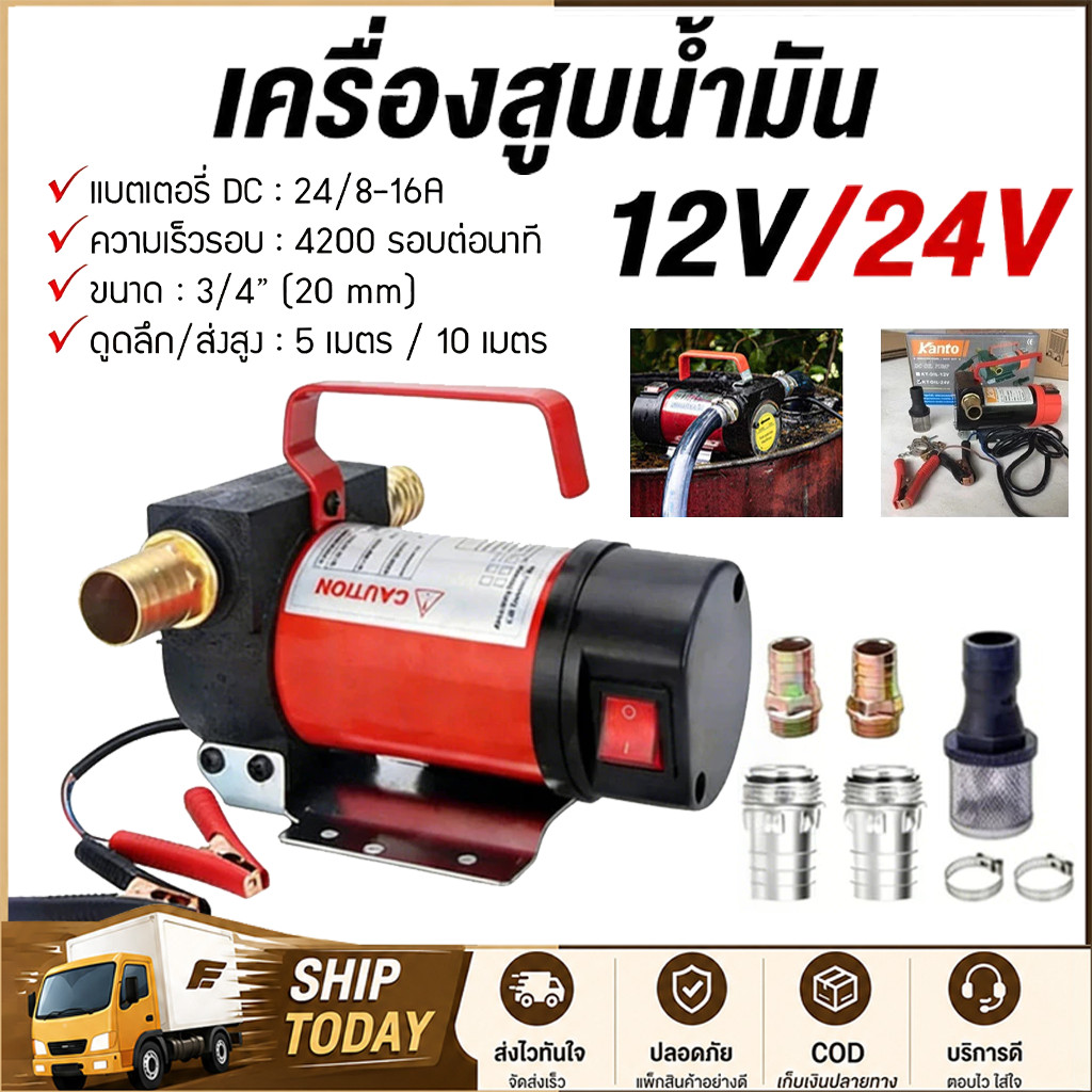 เครื่องสูบน้ำมัน มีให้เลือก 12V หรือ 24V  ปั๊มดูด ปั๊มดีเซล/ปั๊มน้ำมันก๊าด ปั๊มน้ำมันไฟฟ้าใช้สำหรับปั๊มดีเซล น้ำมั
