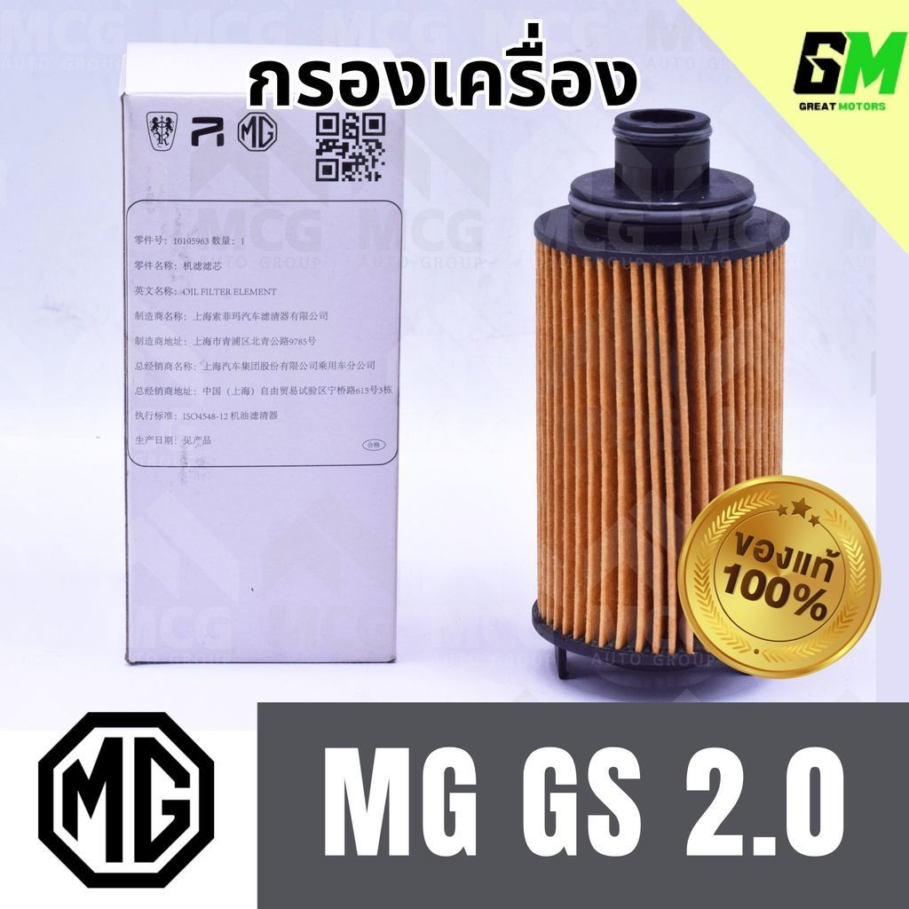(แท้ศูนย์) MG กรองเครื่องMG GS 2.0 กรองน้ำมันเครื่องmg gs 10105963 ไส้กรองน้ำมันเครื่องmg gs กรองเคร