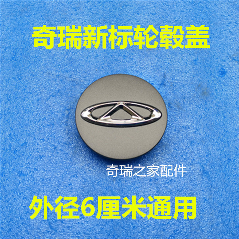 Chery ใหม่มาตรฐาน Hub Cap ใหม่ Fengyun 2 Irezawa 5/7 Irezawa 5/7E3E5 Flag Cloud 2 ใหม่ Oriental Son 