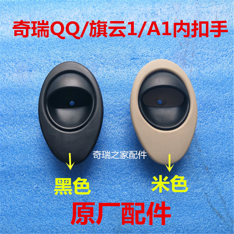 Chery QQ มือจับด้านใน QQ3 Inner Buckle Handle Qiyun 1 ประแจด้านใน QQ311 ประตูด้านในเปิดใหม่ A1 Handl