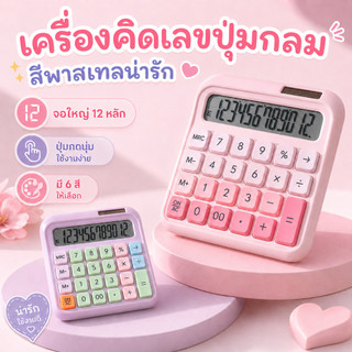 🔥จัดส่งจากกรุงเทพ🔥เครื่องคิดเลข 12 บิต สไตล์การไล่ระดับสี การจับคู่สีโดปามีน คีย์บอร์ดเชิงกลทรงสี่เหลี่ยม
