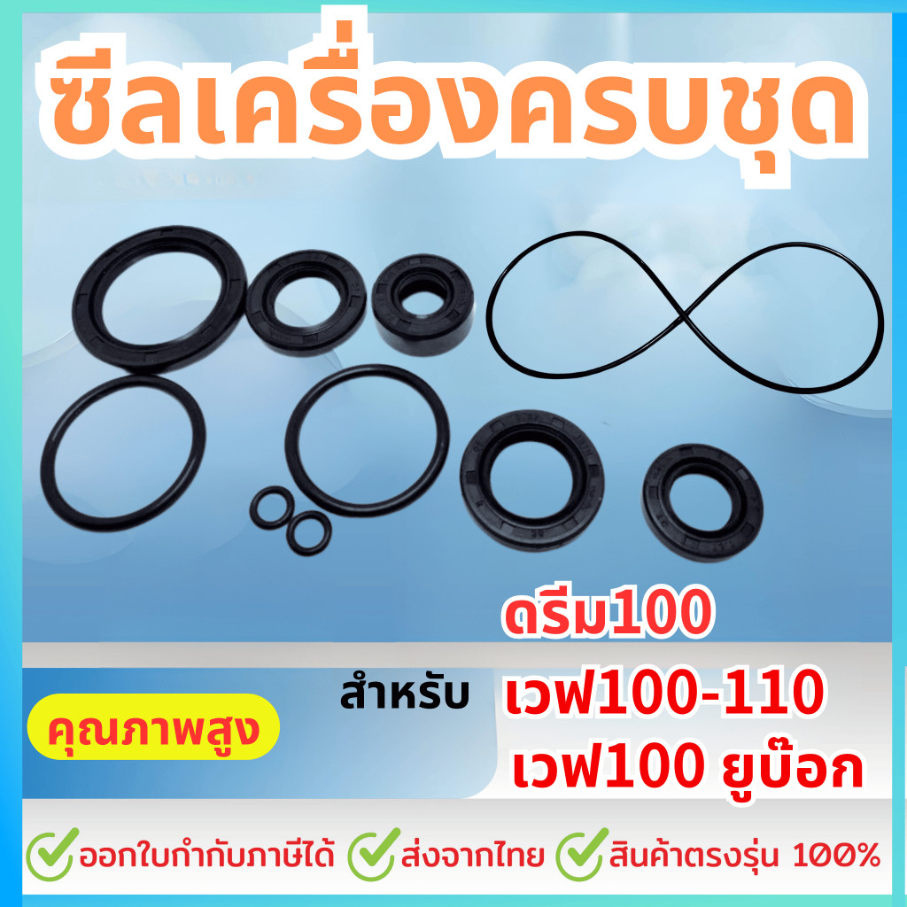 ชุด10ชิ้น ซีลน้ำมัน ยางโอริง ชุดยกเครื่อง ดรีม100 เวฟ100 เวฟ110 เวฟ100 ยูบ๊อก