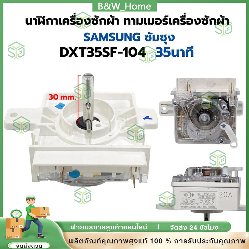 นาฬิกา เครื่องซักผ้า ซัมซุง DXT35SF-104 4 ขา 35นาที แท้ อะไหล่เครื่องซักผ้า