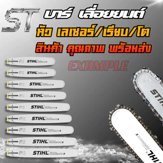 บาร์เลื่อยยนต์ บาร์ 11.5นิ้ว-25นิ้ว ร่อง 3/8 สำหรับ เลื่อยยนต์ 5200 5800 และ ทุกยี่ห้อ