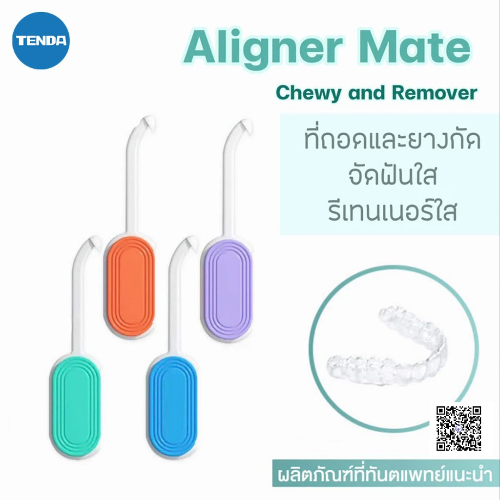 ยางกัดจัดฟัน ยางกัด อุปกรณ์ช่วยจัดฟัน 2IN1Aligner Chewie ที่ถอดและยางกัด สำหรับ จัดฟันใส รีเทนเนอร์ใส