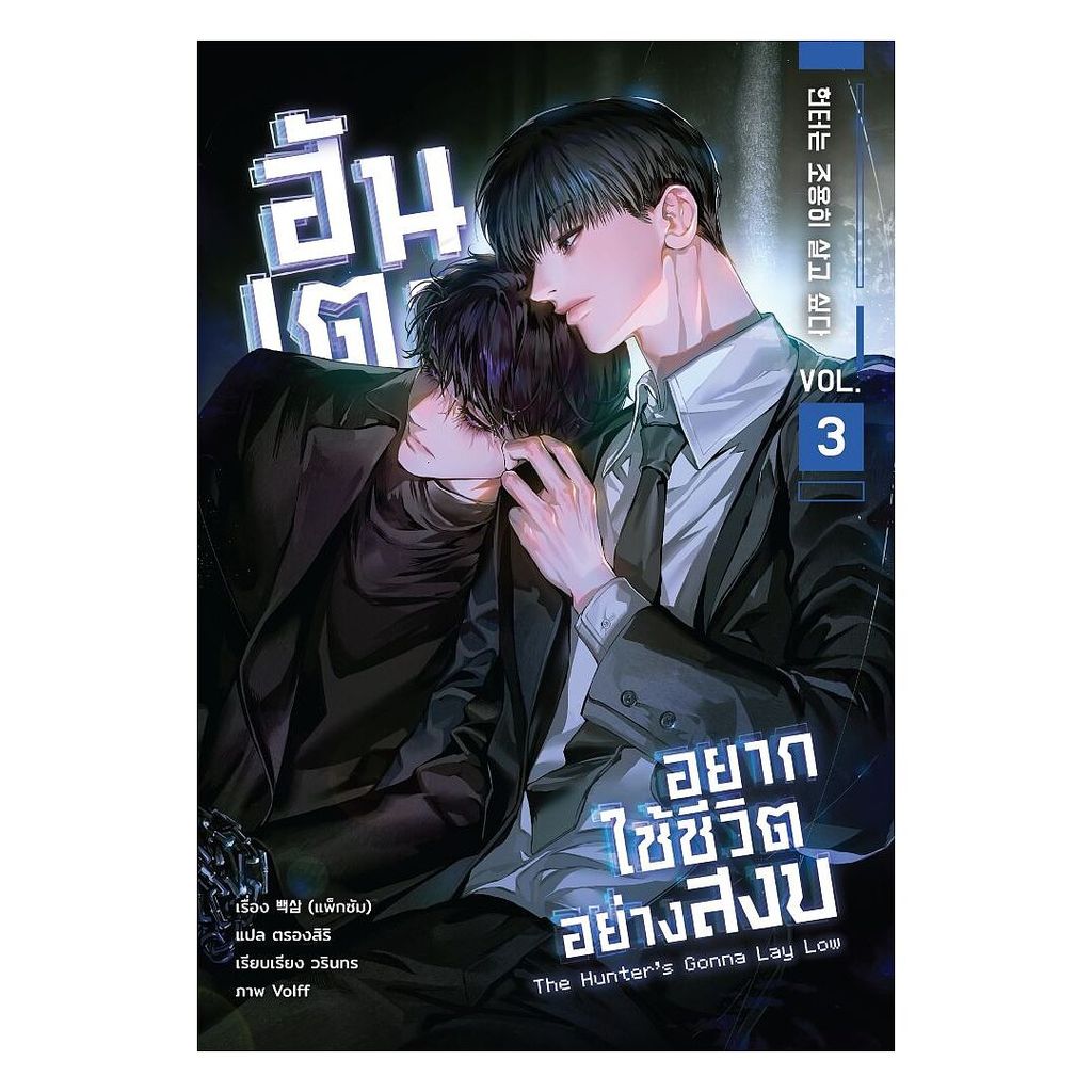 นายอินทร์ หนังสือ ฮันเตอร์อยากใช้ชีวิตอย่างสงบ เล่ม 3