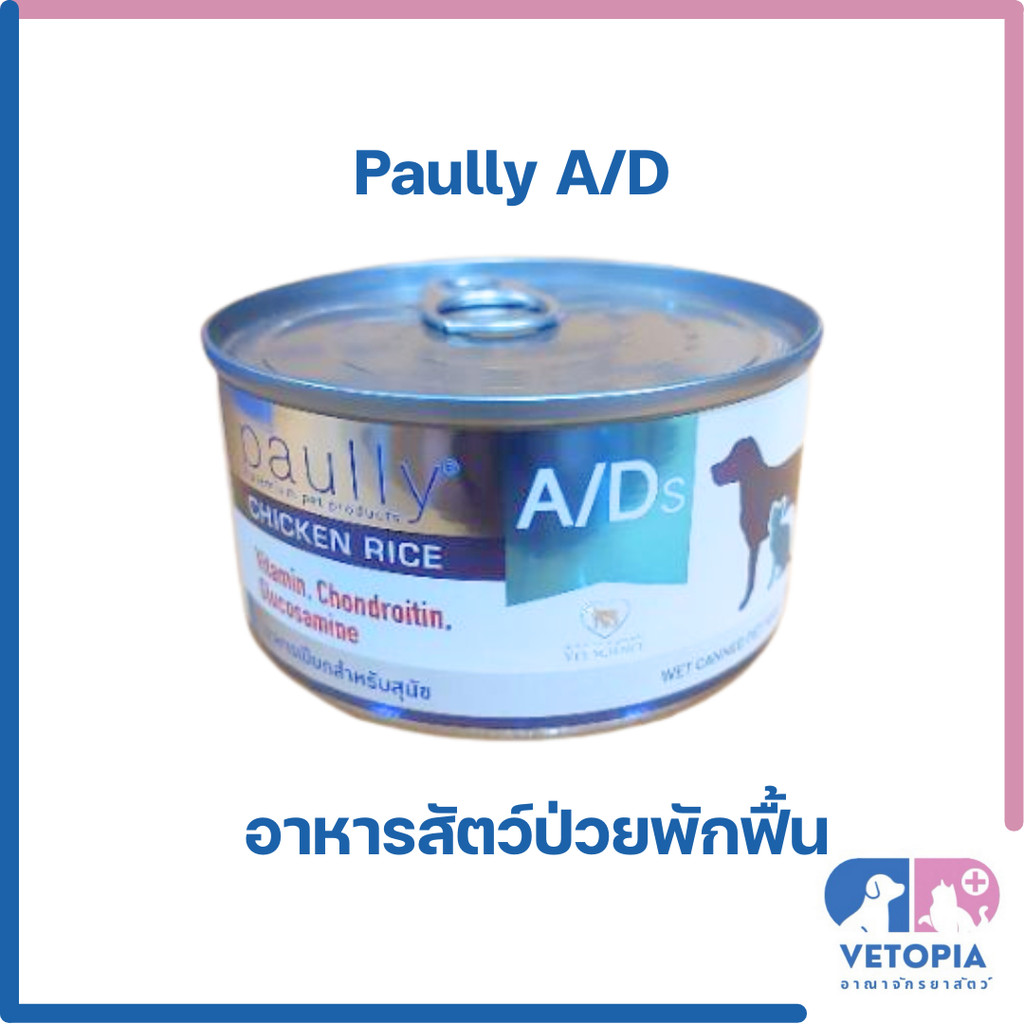 ( 1 กป. ) Paully A/D <200g/กป.> อาหารสำหรับสุนัขและแมวป่วยพักฟื้น <exp:24/07/27>