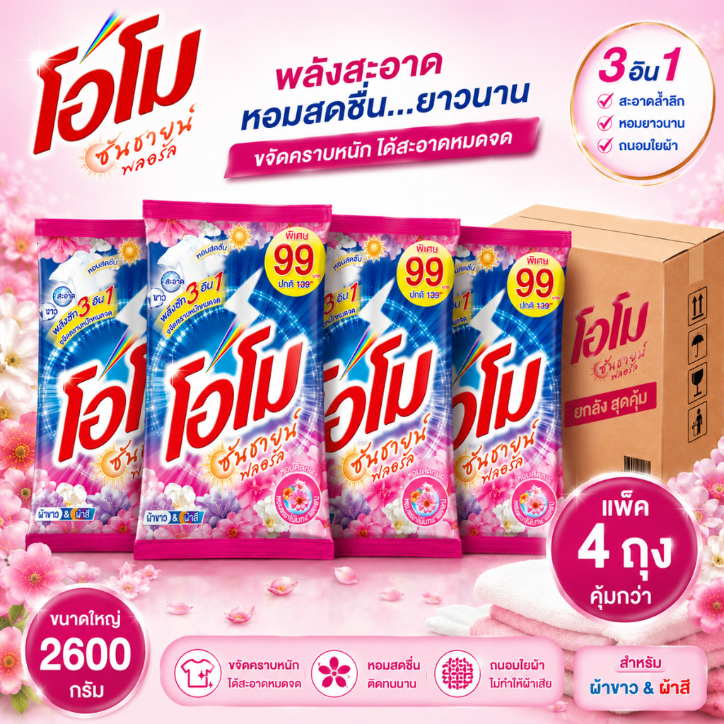 (NO LIVE) โอโมซันชายน์ฟลอรัล ( 4 ถุง ใหญ่มาก ) ขนาด 2600 กรัมสีชมพู