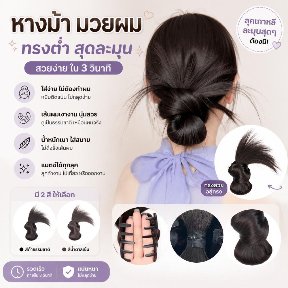 ของสดท้องถิ่น ผมปลอมบุหรี่คลิปติดง่ายสไตล์ฝรั่งเศส ทรงผมยุ่งเกาหลี ทำทรงผมมัดต่ำเร็วๆ เหมาะแต่งตัวประจำวันงานพิธี