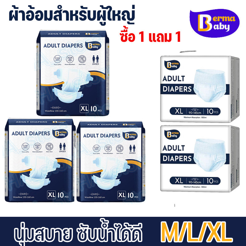 COD Berma Baby ซื้อ1แถม1ผ้าอ้อมผู้ใหญ่ ซึมซาบเร็ว แห้งไม่เหนียวเหนอะหนะ M/L/XL ใช้ได้ทั้งชายและหญิง